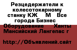 Резцедержатели к колесотокарному станку КЖ1836М - Все города Бизнес » Оборудование   . Ханты-Мансийский,Лангепас г.